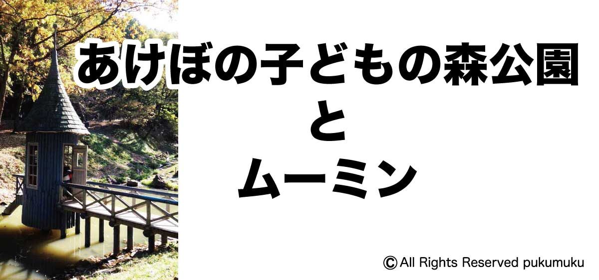 あけぼの子どもの森公園「ムーミン谷公園」アイキャッチ画像