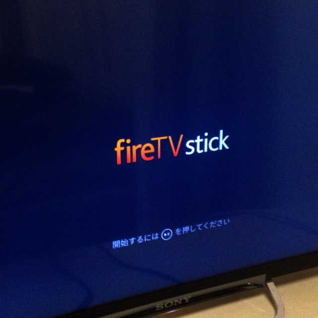 fireTVstick「開始画面」