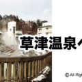 草津温泉へ行く2018「アイキャッチ」