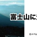 富士山に登る３「アイキャッチ」