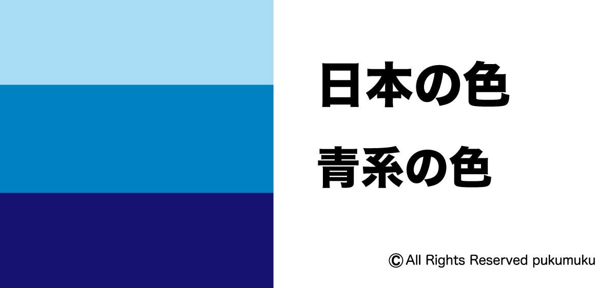 日本の色・青系の色「アイキャッチ」