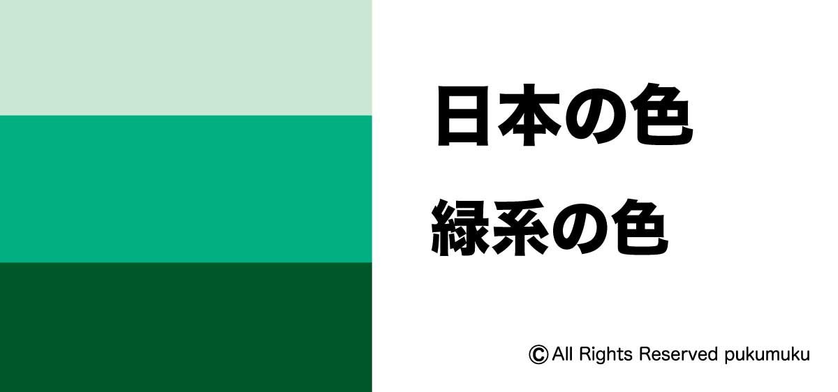 日本の色・緑系の色「アイキャッチ」