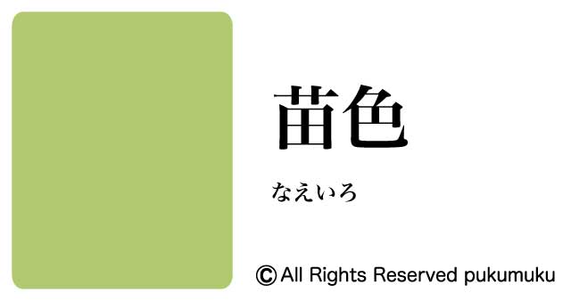 日本の色・緑系の色「苗色」