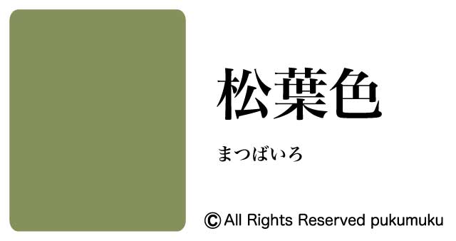 日本の色・緑系の色「松葉色」