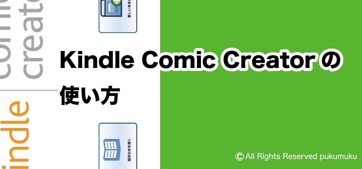 Kindle Comic Creatorの使い方アイキャッチ画像